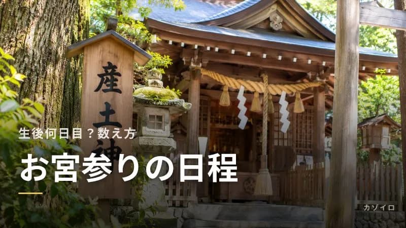 お宮参りの日程の決め方|生後何日目?数え方・六曜・赤口と季節の調整のサムネイル画像