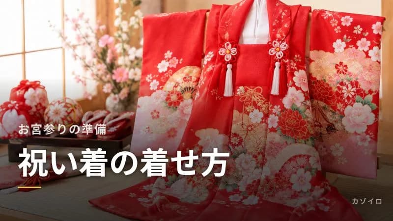 お宮参りの祝い着(産着)の着せ方と選び方|誰が用意する?購入とレンタルのサムネイル画像