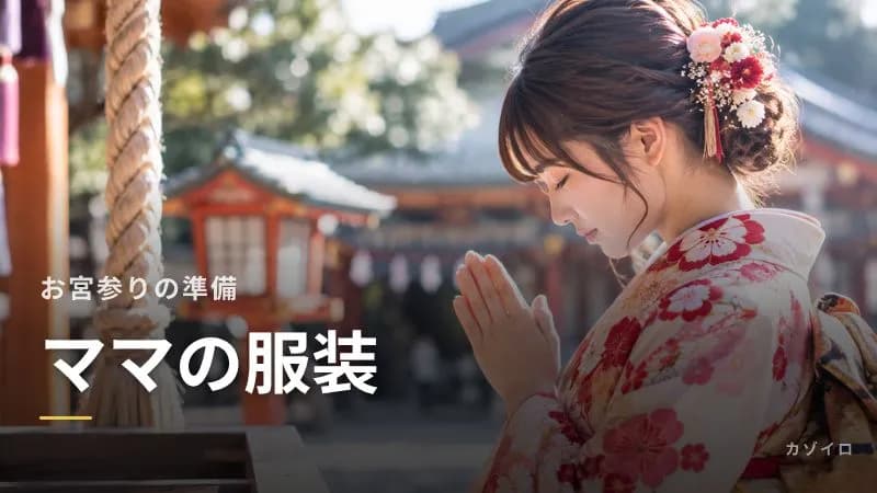 お宮参りのママの服装|ワンピース・セットアップ・着物の選び方と授乳の工夫のサムネイル画像