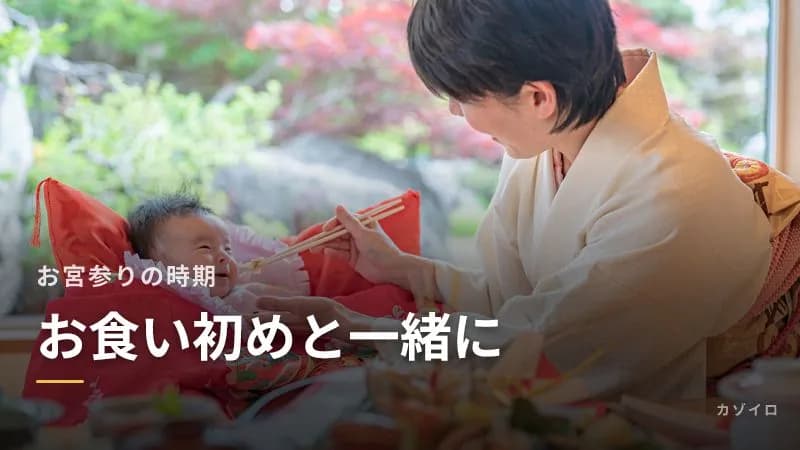 お宮参りとお食い初めを一緒にする場合|一日の流れ・服装・準備のコツのサムネイル画像