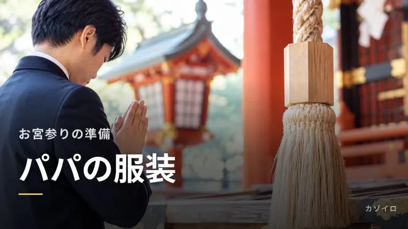 お宮参りのパパの服装|スーツの色・ネクタイの選び方とスーツ以外の場合のサムネイル画像