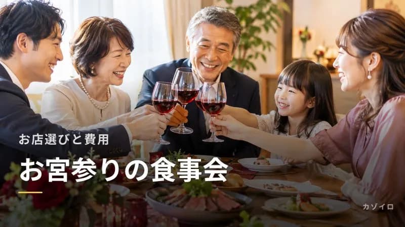 お宮参りの食事会|お店の選び方・自宅でする場合・費用と誰が払うかのサムネイル画像