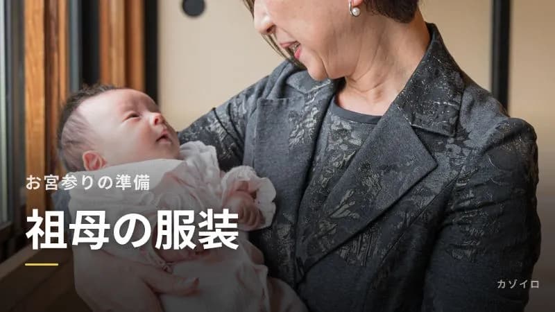 お宮参りの祖母の服装|着物・スーツ・ワンピースの選び方と両家のそろえ方のサムネイル画像