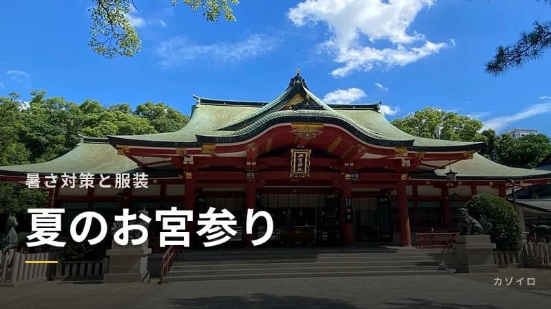夏のお宮参りの暑さ対策|赤ちゃん・ママの服装と時間帯、延期の判断のサムネイル画像