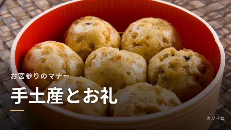 お宮参りの手土産とお礼|祖父母に渡すものの相場・のし・渡すタイミングのサムネイル画像