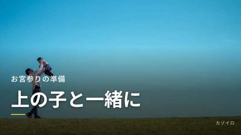 お宮参りに上の子を連れて行くときの服装と準備|ぐずり対策と気持ちのケアのサムネイル画像