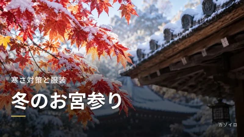 冬のお宮参りの寒さ対策|赤ちゃんの防寒・服装と時間帯、感染症への注意のサムネイル画像