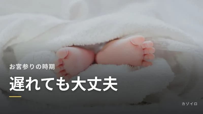 お宮参りをやらない・遅れたときは?いつまでにする?しない家庭の過ごし方のサムネイル画像