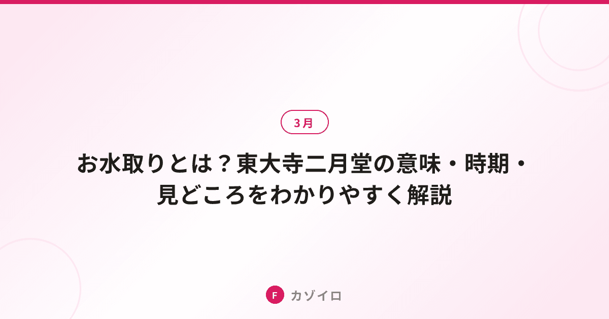 お水取りとは?東大寺二月堂の意味・時期・見どころをわかりやすく解説のサムネイル画像