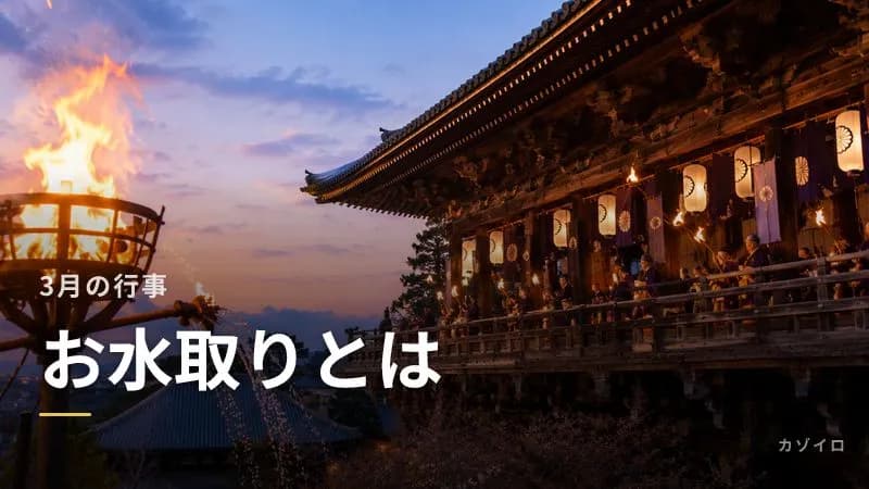 お水取りとは?2027年の日程・お松明の時間・意味・見どころを解説