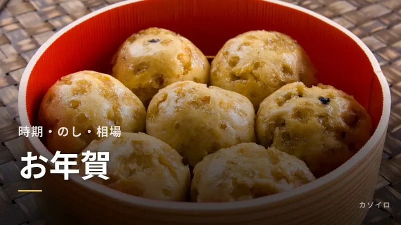 お年賀とは?渡す時期といつまでか、のしの書き方と相場・喪中の場合のサムネイル画像