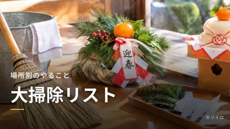 大掃除リスト|場所別のやることチェック表と、汚れ別の洗剤の選び方のサムネイル画像