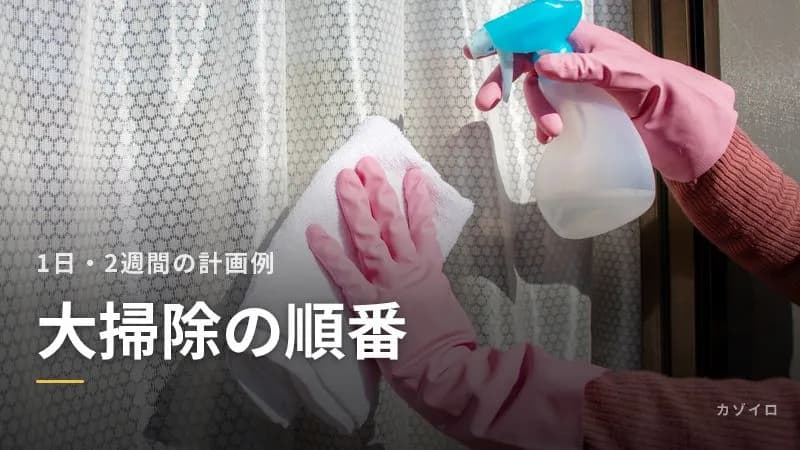 大掃除の順番とスケジュール|上から下へのコツと、1日・2週間で終わらせる計画例のサムネイル画像
