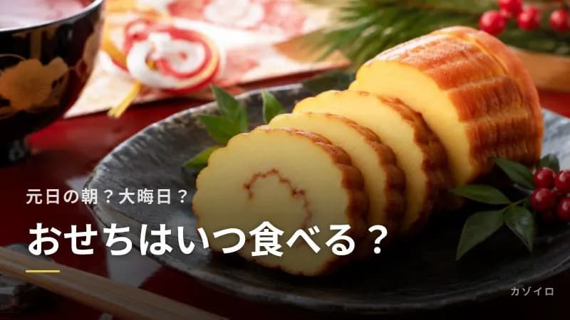 おせちはいつ食べる?元日の朝が一般的、大晦日に食べる地域と三が日の食べ方のサムネイル画像