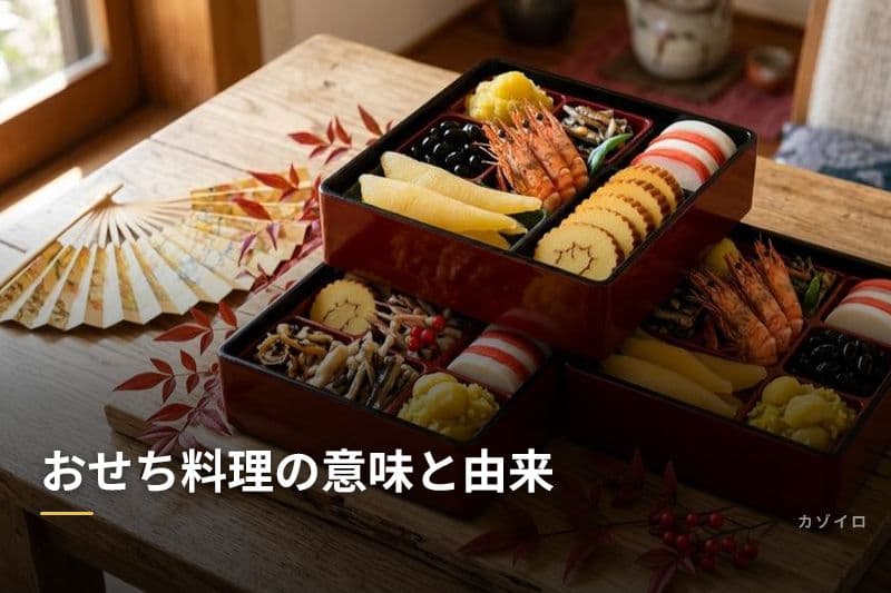 おせち料理の意味と由来|定番の中身・詰め方・手作りレシピのコツを解説のサムネイル画像
