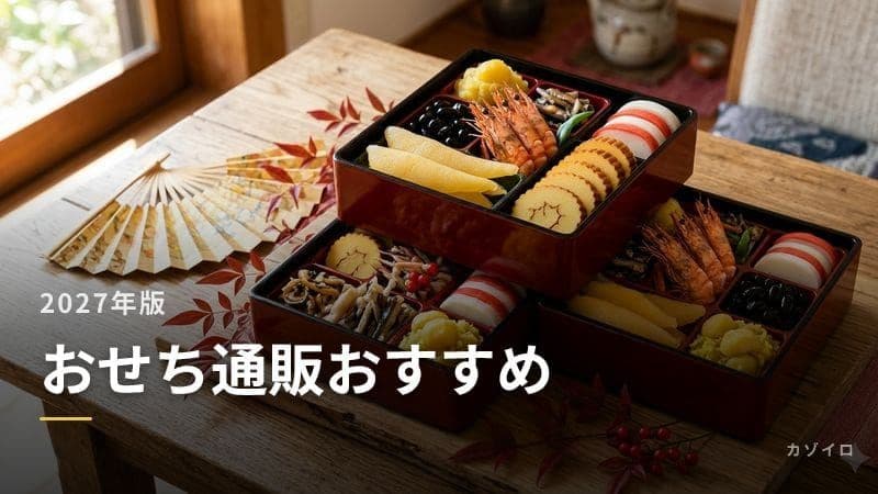 おせち通販おすすめ5選|2027年版の人気おせちを比較【早割あり】のサムネイル画像