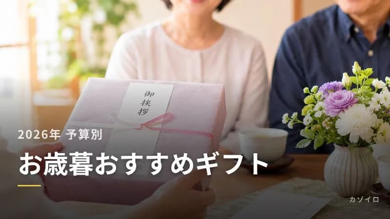 お歳暮おすすめギフト10選【2026年】3,000円・5,000円・1万円の予算別|相手別の選び方のサムネイル画像