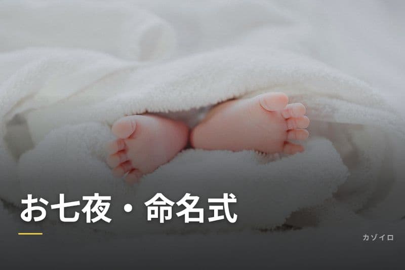 お七夜・命名式とは?やり方・命名書の書き方・お祝い膳の準備を解説のサムネイル画像