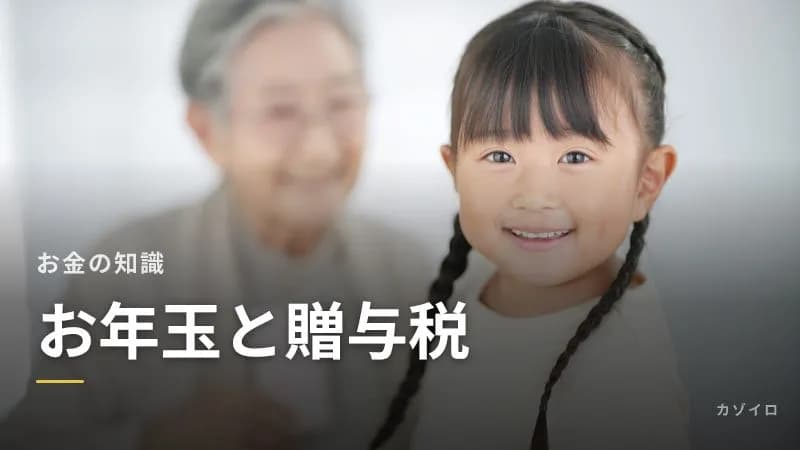 祖父母からのお年玉に贈与税はかかる?高額なお年玉・入学祝いと税金の考え方のサムネイル画像