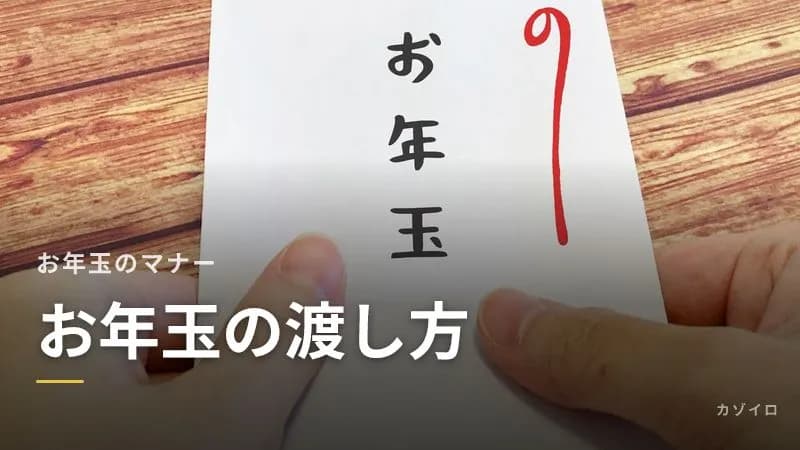 お年玉を渡すタイミングとマナー|いつまで・親の前で・目上の家の子への渡し方のサムネイル画像