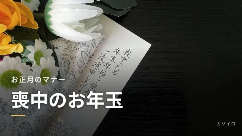 喪中のお年玉はどうする?渡し方・袋・表書きと「お小遣い」での渡し方のサムネイル画像