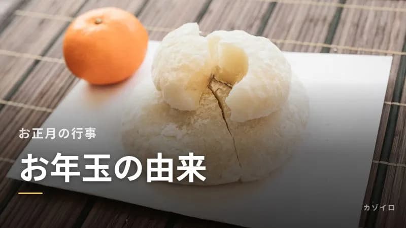 お年玉の由来と意味とは?鏡餅から始まった歴史を子どもにもわかりやすくのサムネイル画像