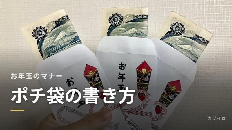 お年玉のポチ袋の書き方とお札の折り方|名前の位置・入れ方・硬貨の向きのサムネイル画像