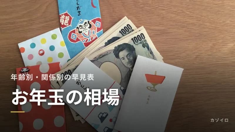 お年玉の相場はいくら?年齢別・関係別の金額早見表【2027年版】のサムネイル画像