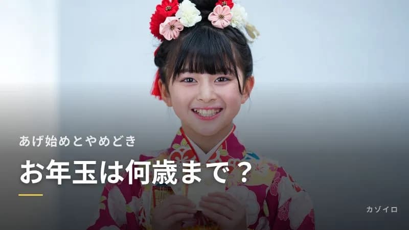 お年玉は何歳から何歳まで渡す?あげ始めとやめどきの目安・伝え方のサムネイル画像