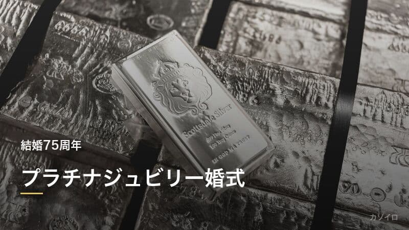 結婚75周年のお祝い(プラチナ・ジュビリー婚式)|意味・由来・贈り物