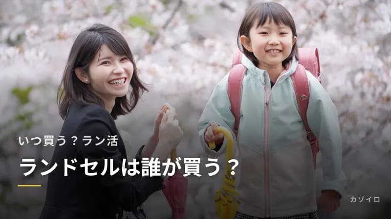 ランドセルは誰が買う?いつ買う?祖父母との相談のしかたと「ラン活」のスケジュール