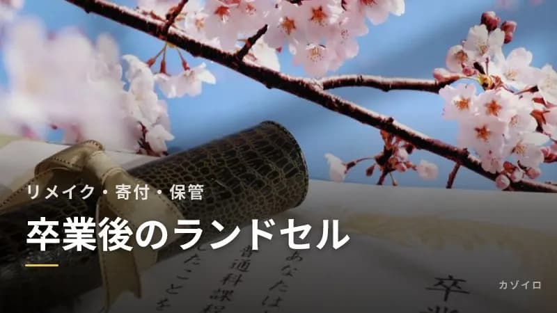 卒業後のランドセルはどうする?リメイク・寄付・保管・処分の方法と選び方