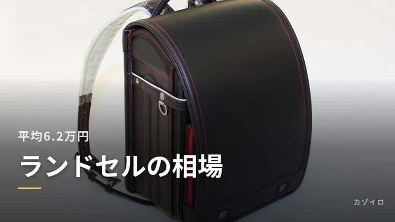 ランドセルの相場は?平均購入額と人気の色・サイズ、失敗しない選び方のポイント