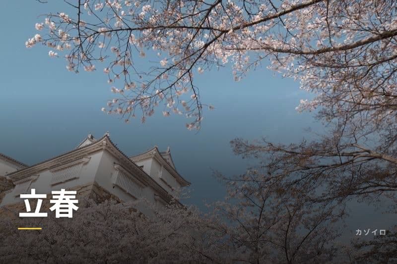 立春とは?2026年はいつ?意味・食べ物・立春大吉の風習を解説