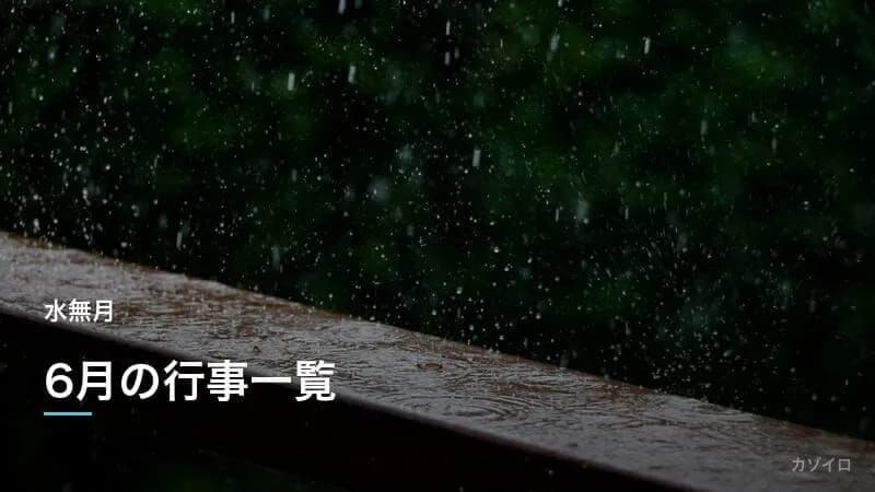 6月の行事一覧|水無月の伝統行事・旬の食べ物・祭りの過ごし方まとめ