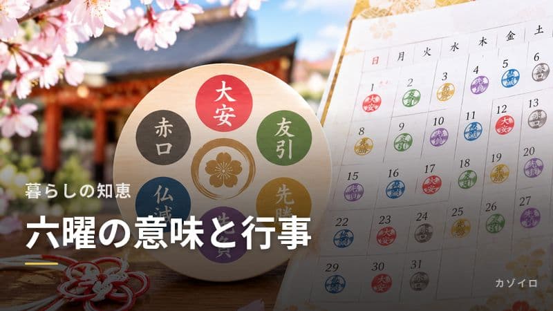 六曜とは?大安・仏滅・友引など6つの意味と行事との関係をわかりやすく解説のサムネイル画像