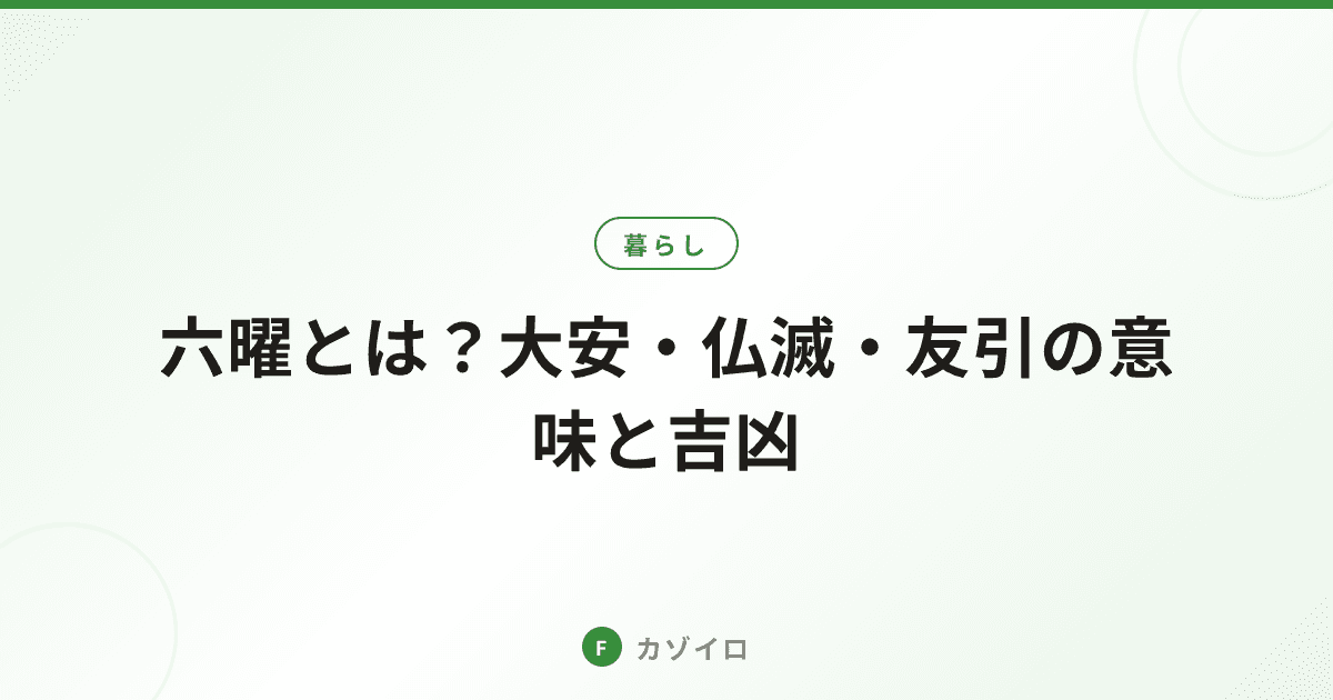 六曜とは?大安・仏滅・友引など6つの意味と行事との関係をわかりやすく解説