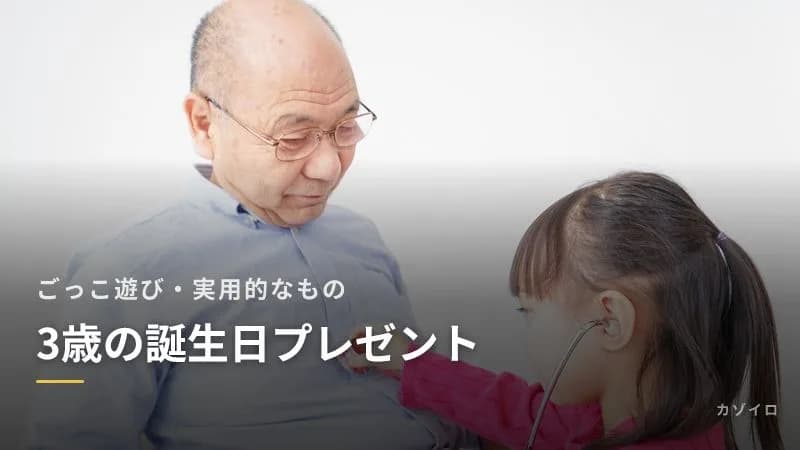 3歳の誕生日プレゼントの選び方|男の子・女の子に人気のジャンルと実用的なアイデア