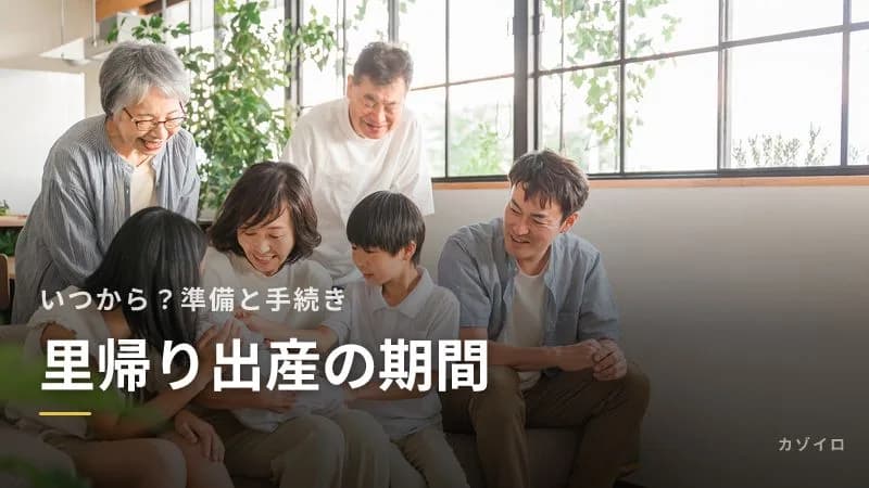 里帰り出産はいつからいつまで?期間の目安と分娩予約・手続き・持ち物リスト