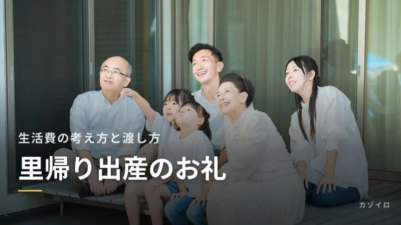里帰り出産の実家へのお礼|生活費の考え方と渡し方、のし袋の書き方