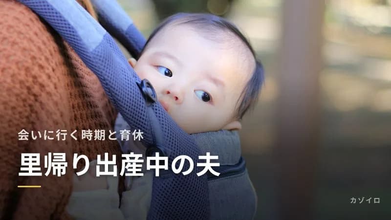 里帰り出産中の夫の過ごし方|いつ会いに行く?立ち会いと産後パパ育休の取り方