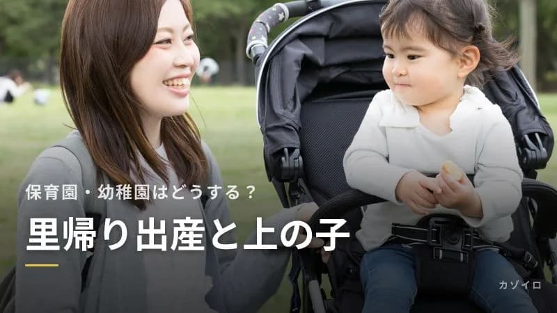 里帰り出産と上の子|保育園・幼稚園はどうする?休園の扱いと過ごし方のコツ
