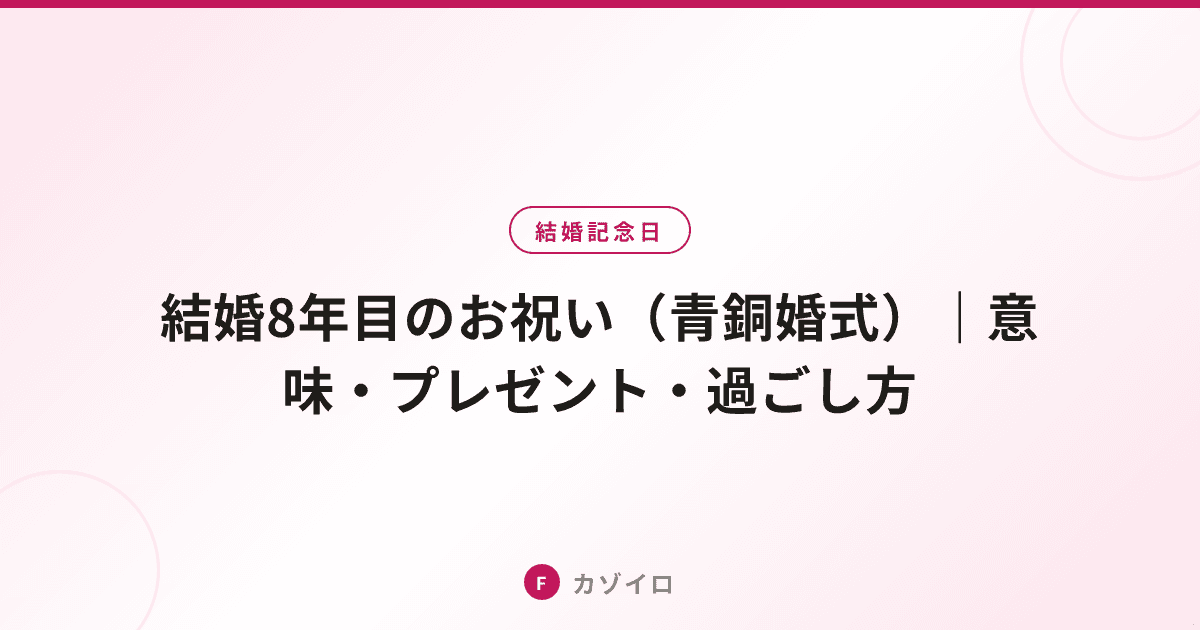結婚8年目のお祝い(青銅婚式)|意味・プレゼント・過ごし方