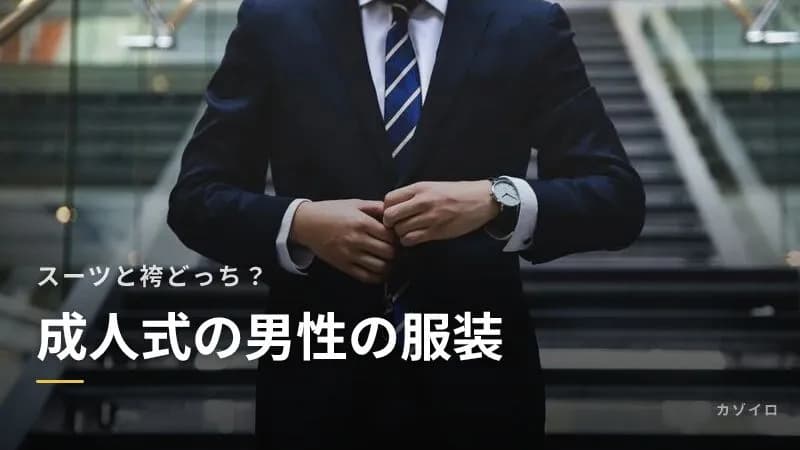 成人式の男性の服装|スーツと袴どっちがいい?色・ネクタイの選び方と準備の時期