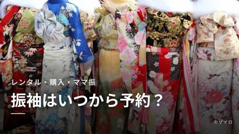 成人式の振袖はいつから予約する?レンタル・購入・ママ振の選び方と準備スケジュール