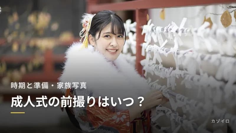 成人式の前撮りはいつ?おすすめの時期と準備・家族写真を撮るときのポイント