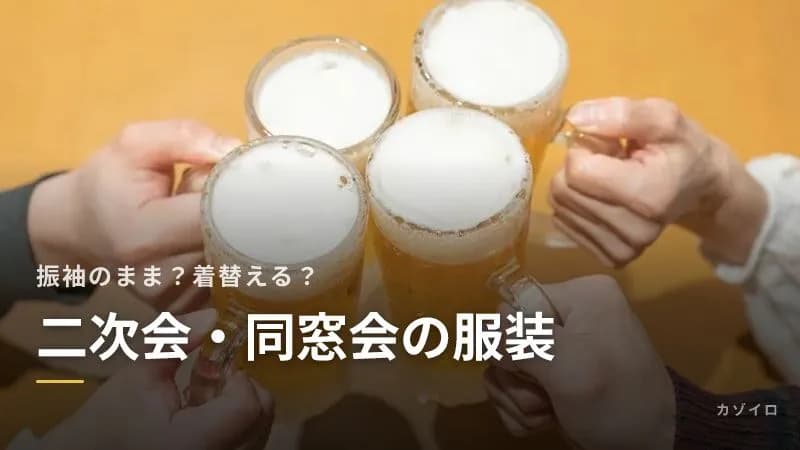 成人式の二次会・同窓会の服装|振袖のまま行く?着替えるならドレス・スーツの選び方