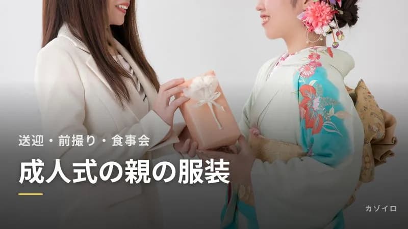 成人式の親の服装|式に行く?送迎や前撮り・食事会での母親・父親の服装のマナー