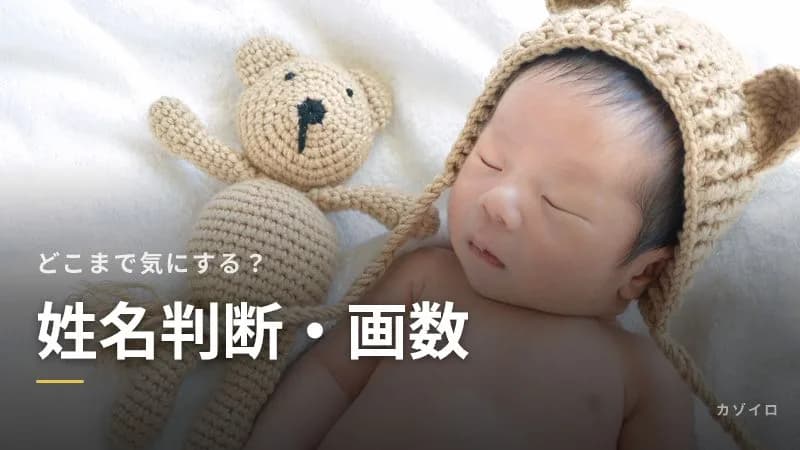 姓名判断や画数はどこまで気にする?名付けでの上手な取り入れ方と注意点