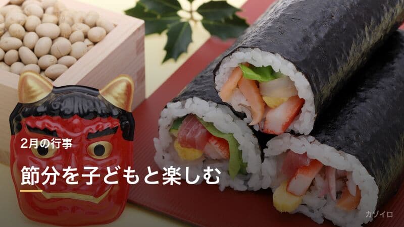 節分を子どもと楽しもう!豆まきのやり方・鬼の意味・年齢別の楽しみ方を解説